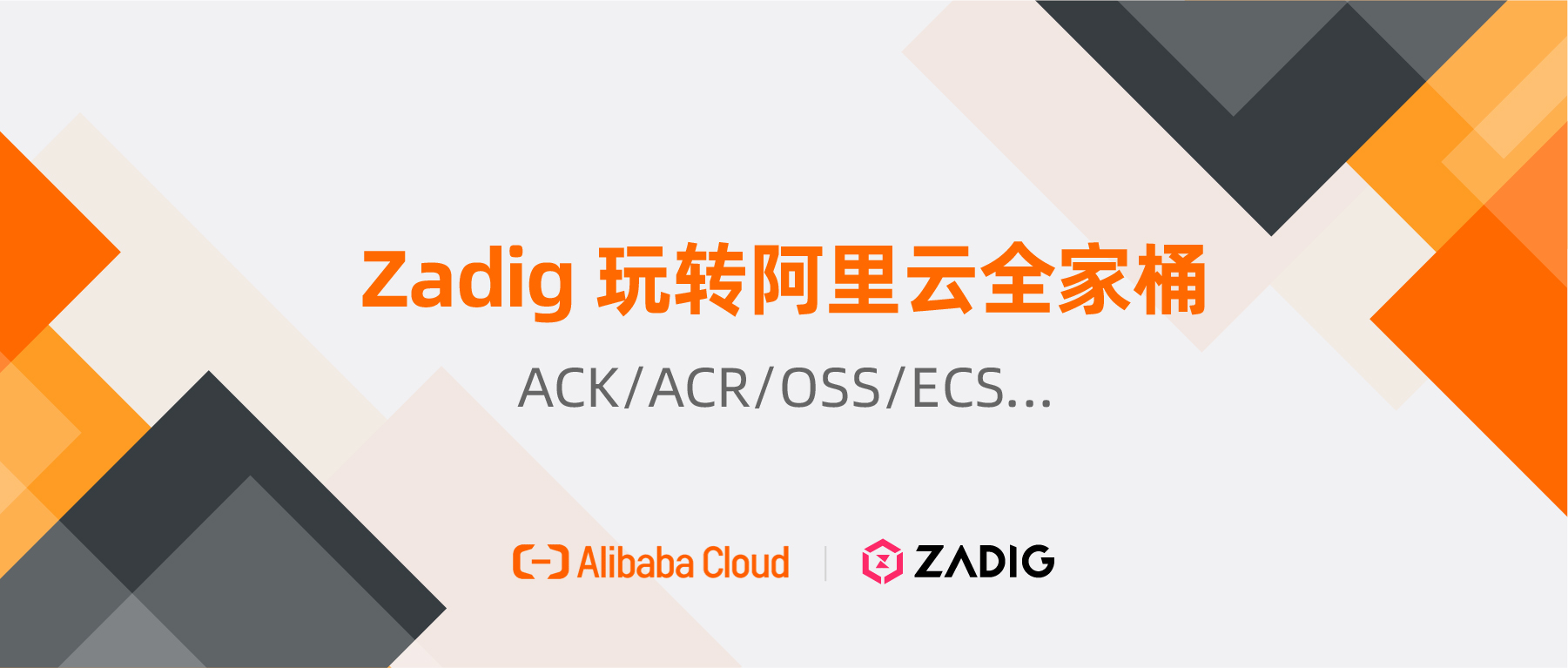 Zadig 玩转阿里云全家桶 ACK/ACR/OSS/ECS...
