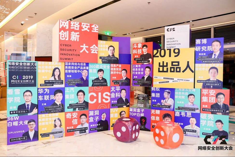 CIS 2020网络安全创新大会精彩记录 