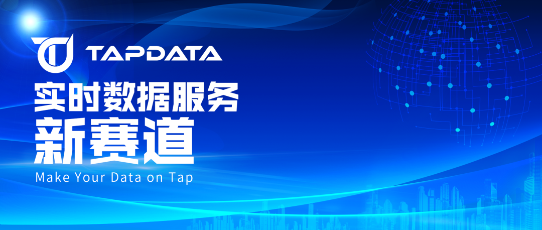 Tapdata 获数千万美元 Pre-A 轮融资，专注实时数据服务平台