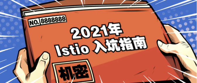 2021年 Istio 大型“入坑”指南