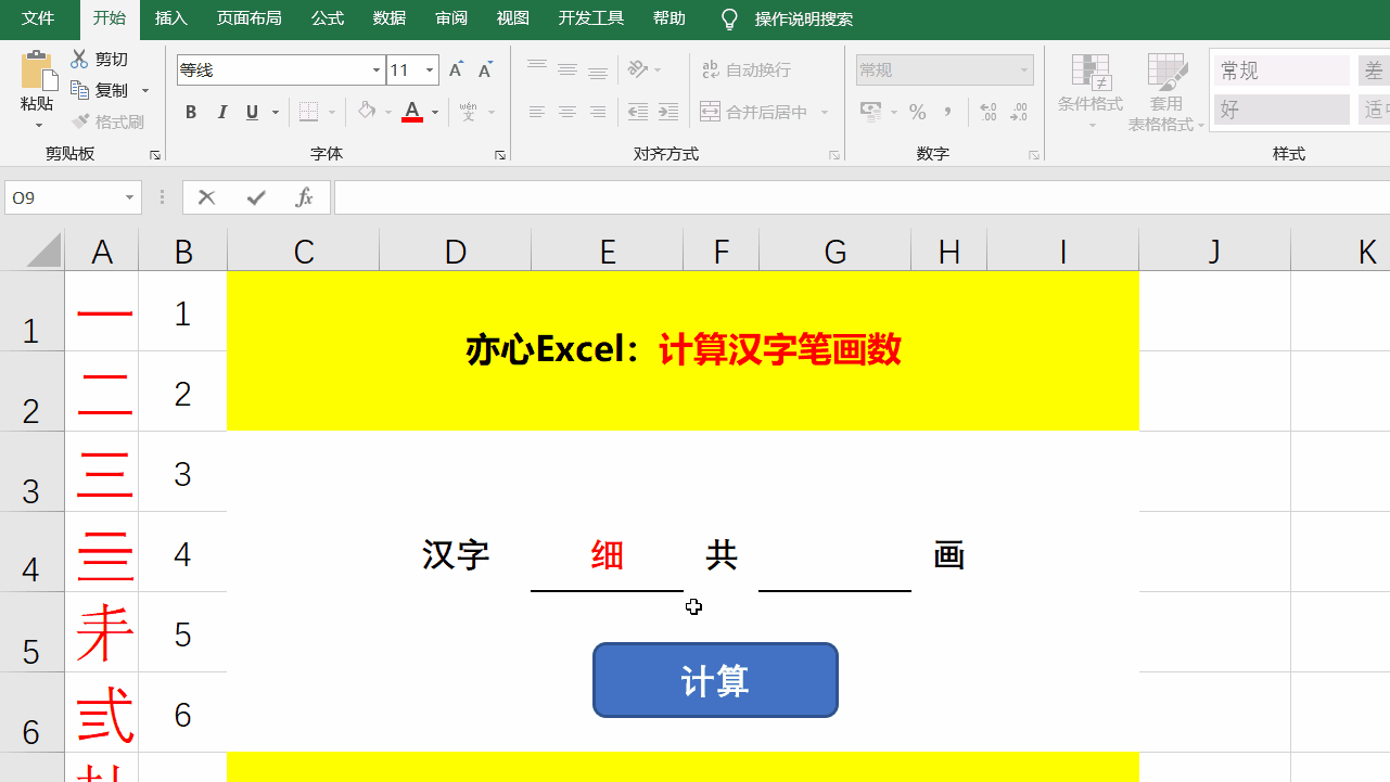 巧用excel笔画排序 实现计算汉字笔画数 亦心excel的个人空间 Oschina 中文开源技术交流社区