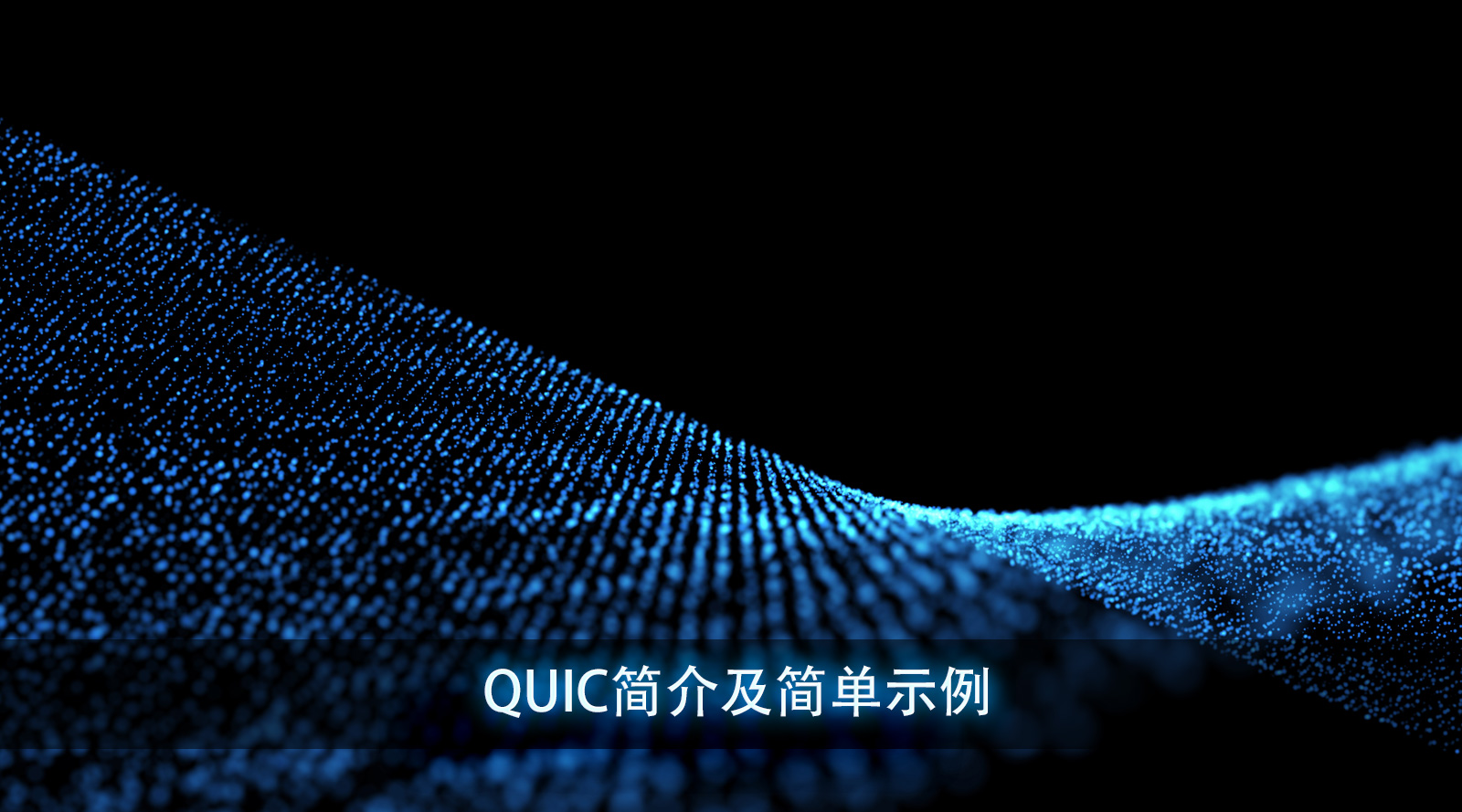 QUIC简介及简单示例 QUIC简介及简单示例