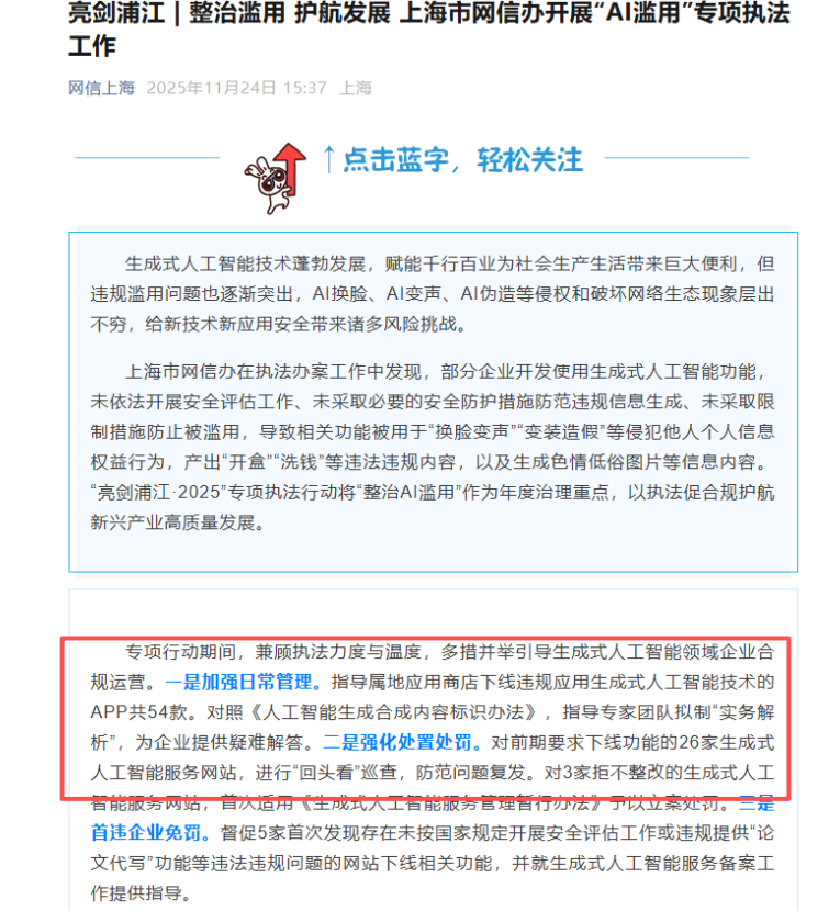 上海市网信下架 54 款违规 AI 应用，3 家网站遭罚
