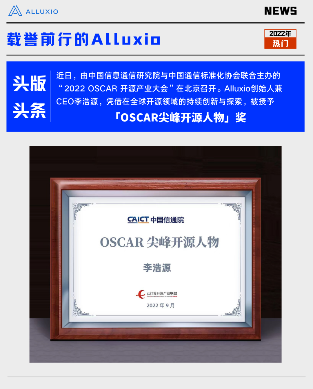 Alluxio 创始人兼 CEO 李浩源荣获「OSCAR 尖峰开源人物」奖