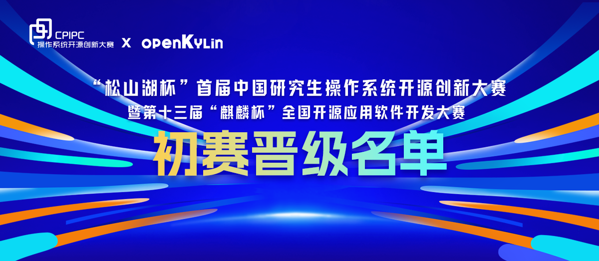 晋级名单公布！中国研究生操作系统开源创新大赛初赛评审顺利结束插图