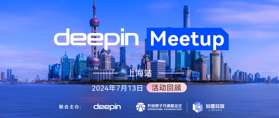 deepin Meetup 上海站回顾，揭秘如意玲珑（Linyaps）升级“内幕”| 附 PPT 下载插图