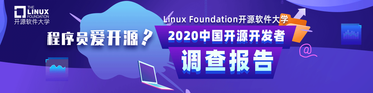 程序员爱开源？2020中国开源开发者调查报告出炉