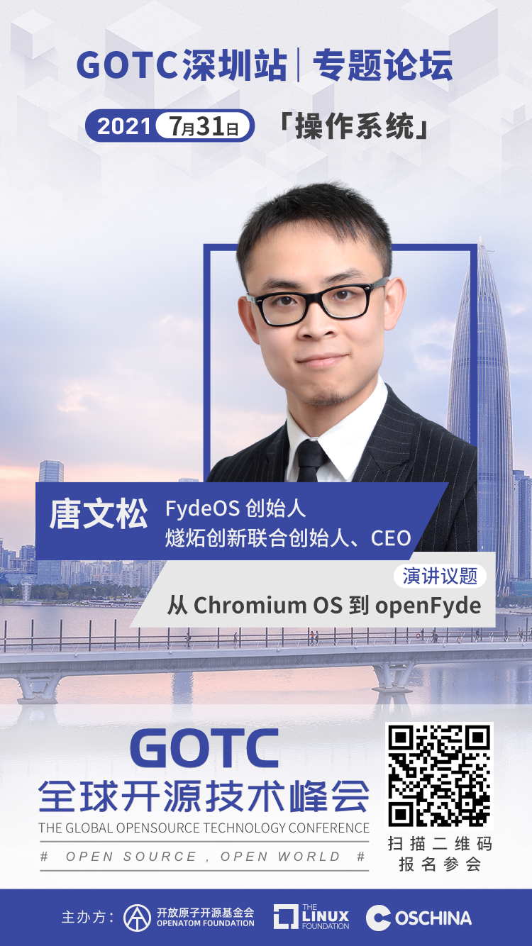 聚焦底层技术，GOTC 2021 深圳站操作系统论坛即将召开