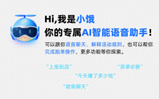 饿了么推出行业首个骑手 AI 助手“小饿”