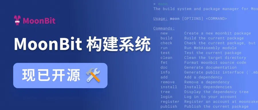 相信开源力量，MoonBit 构建系统正式开源！插图