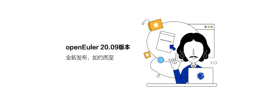 openEuler 20.09 发布，带来通用虚拟机运行时