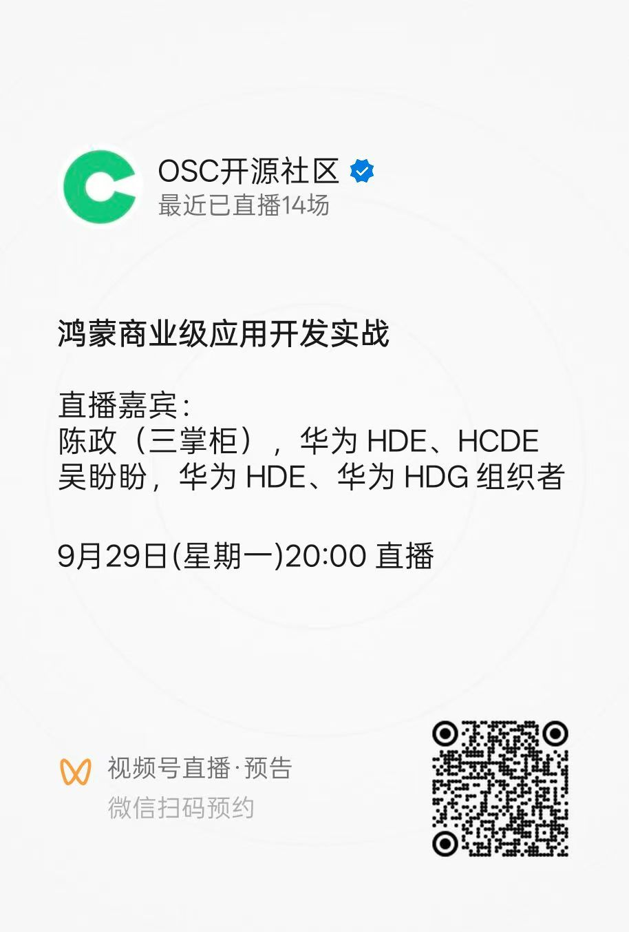 【直播预告】共建场景能力，赋能鸿蒙商业级应用开发