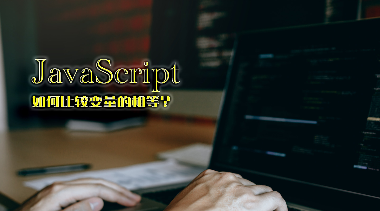 JavaScript 中如何比较变量的相等
