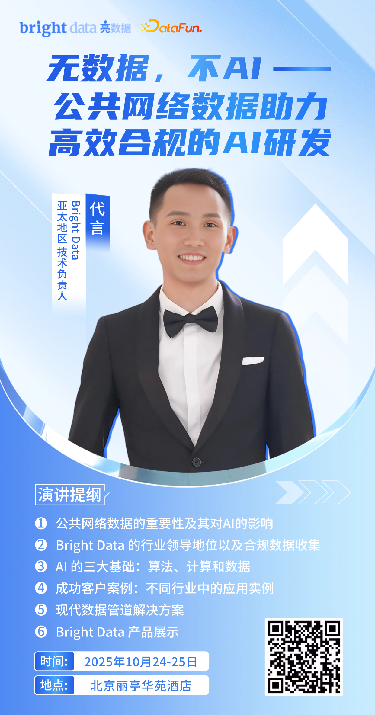 亮数据亮相DACon北京大会：解锁公共网络数据，以高效合规的抓取策略驱动AI新纪元