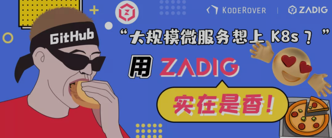 大规模微服务想上 K8s？用 Zadig 实在香！