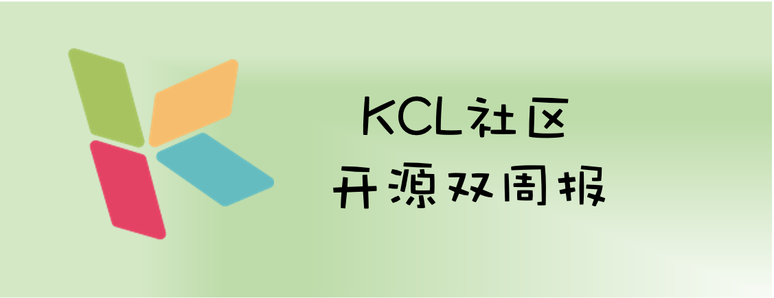 KCL 开源社区双周快讯 | KCL 0.5.1 和 0.5.2 版本正式发布