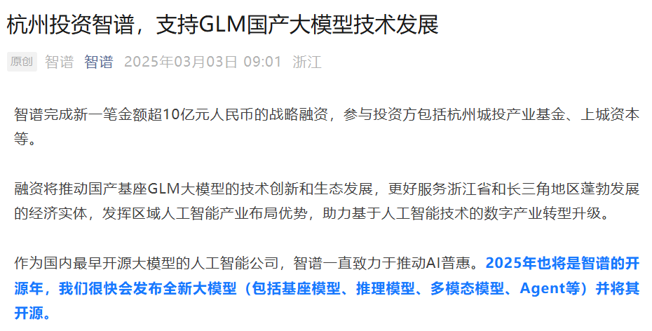 智谱完成一笔超 10 亿元战略融资，今年将全系列开源
