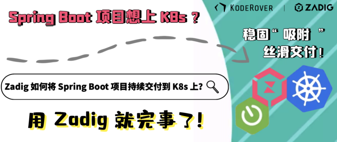Spring Boot 项目想上 K8s？用 Zadig 就完事了