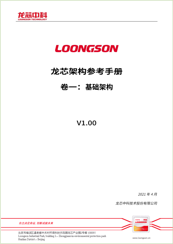 龙芯自主指令系统 LoongArch 基础架构手册正式发布