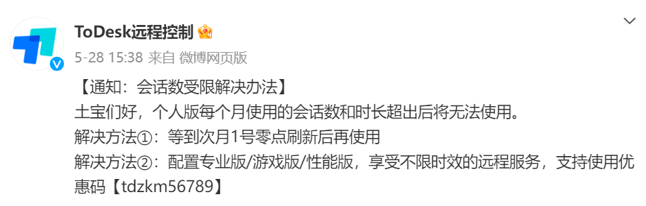 ToDesk 免费版新增连接次数和时长限制插图1
