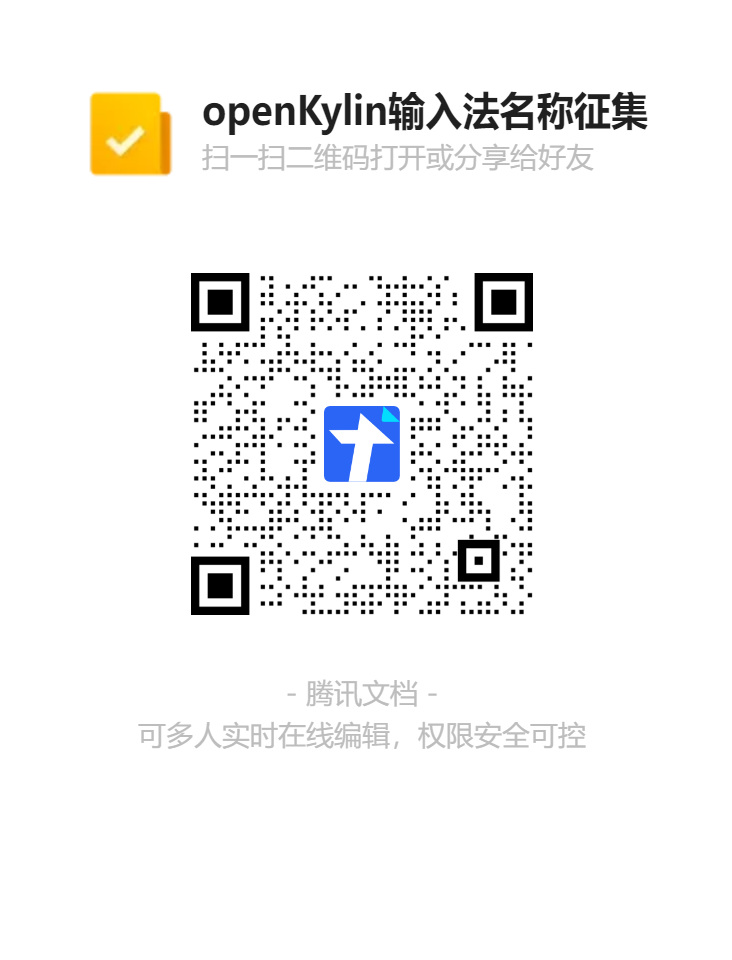 【有奖征集令】蹲一个 openKylin 输入法名字，在线等，急！