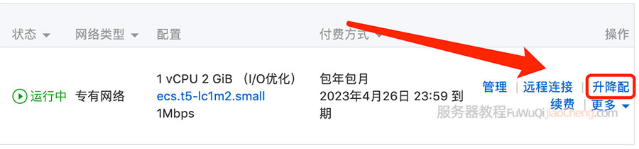 阿里云服务器升降配