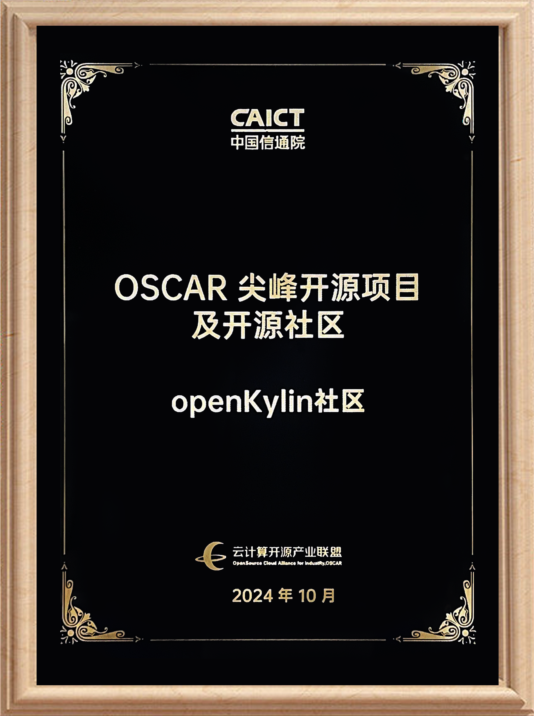 斩获三项殊荣！openKylin 亮相 2024 OSCAR 开源产业大会，彰显开源实力插图2