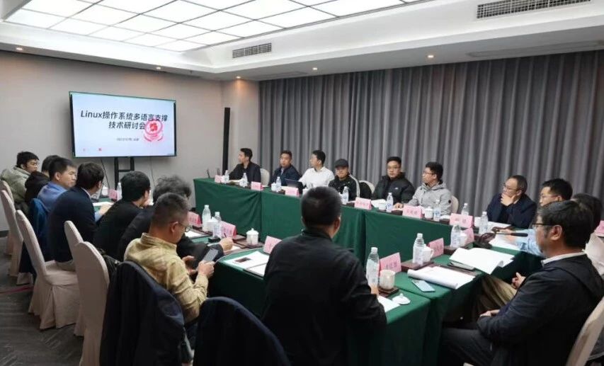 院士领衔，Linux 操作系统多语言支撑技术研讨会在成都成功举行！