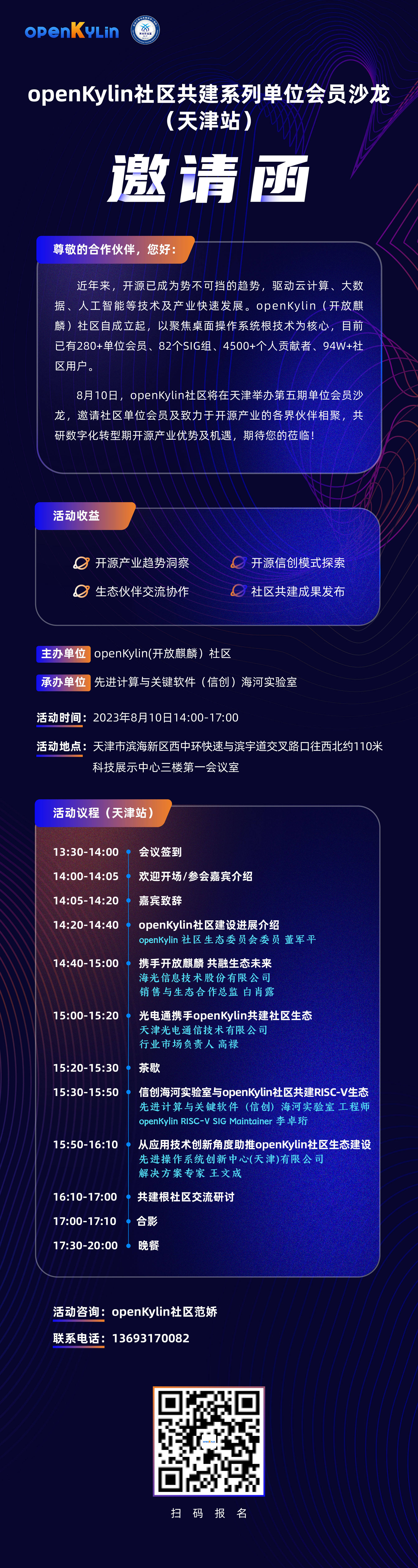 openKylin 社区会员沙龙第五期（天津站）即将召开，快来报名啦~