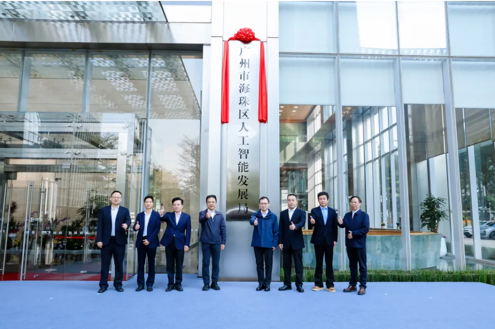 广州设立全国首个区级人工智能发展局