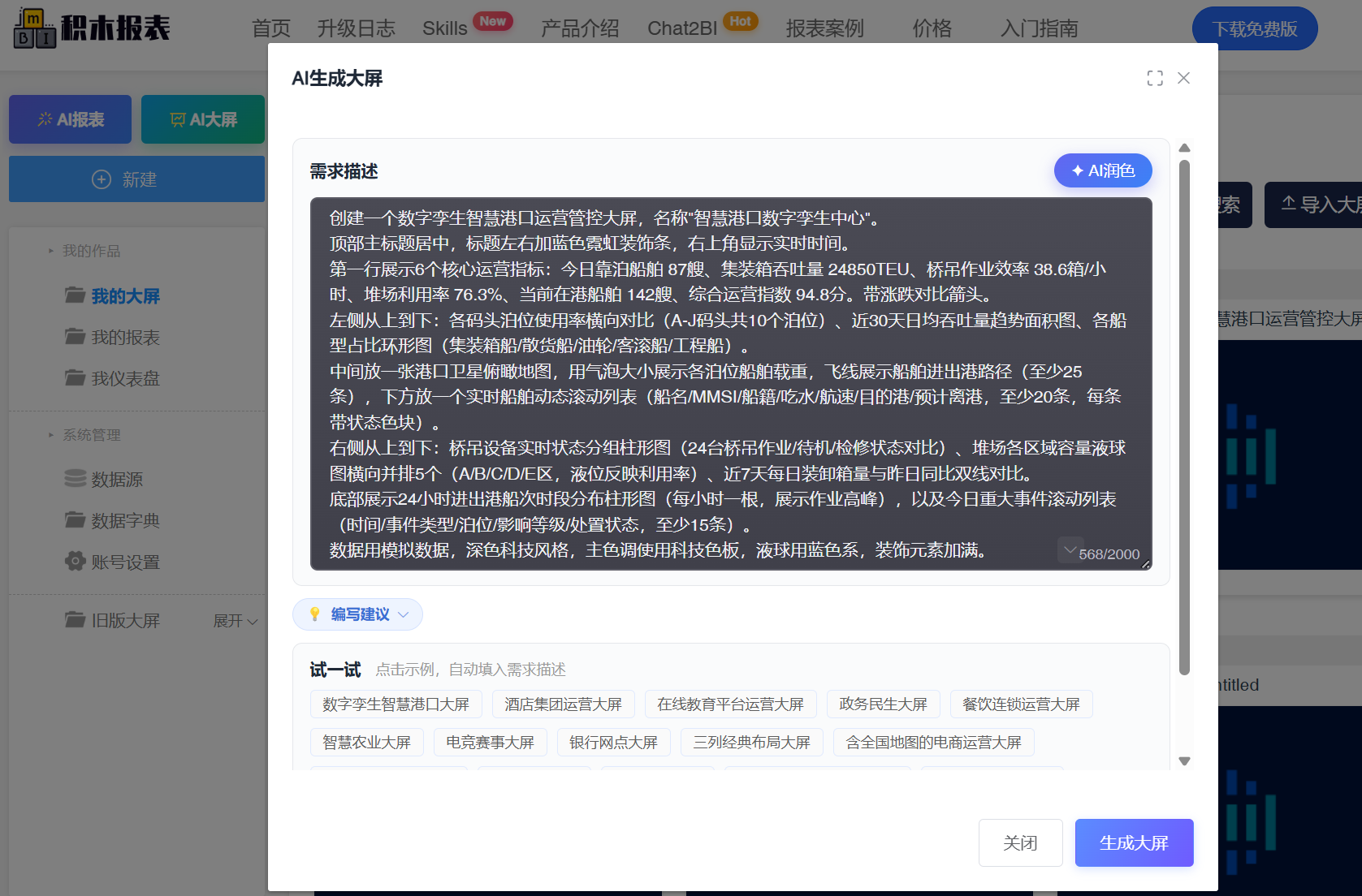 AI生成大屏对话框