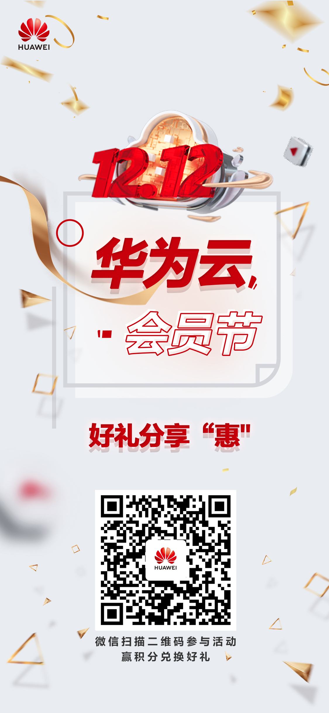 好看好玩有“豪”礼，尽在华为云双12特惠季！