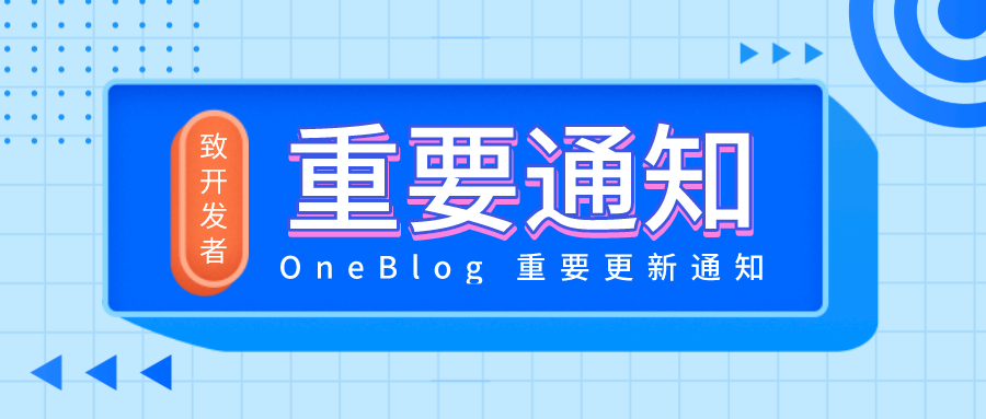 【重要通知】使用 OneBlog（DBlog）的用户，请注意！！！