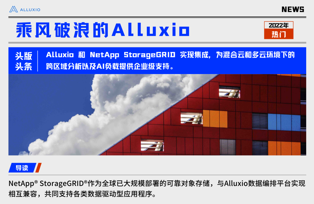 前方高能！Alluxio 与 NetApp StorageGRID 实现集成