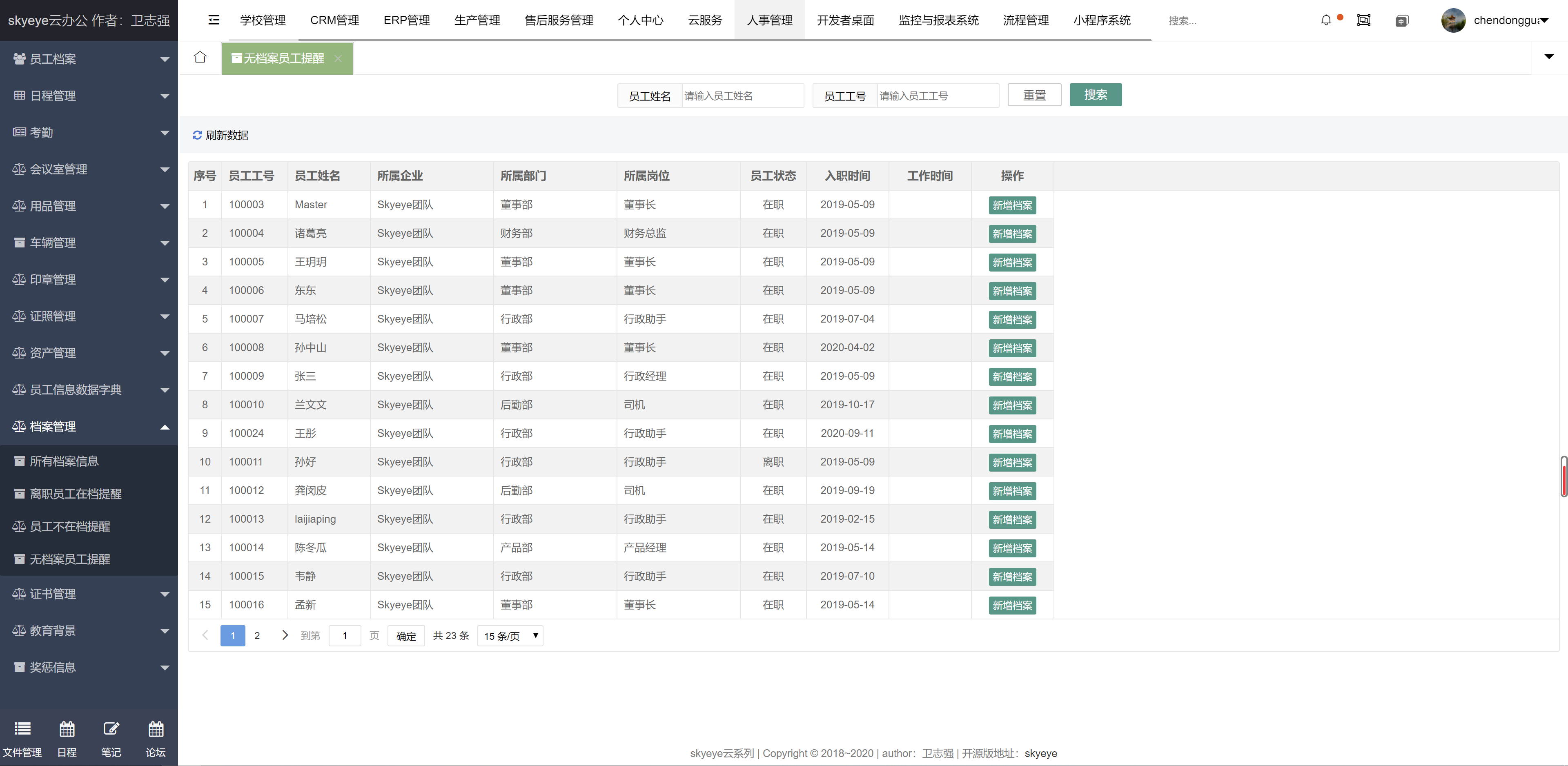 云办公系统 skyeye v3.3.3 发布，EHR 模块更新