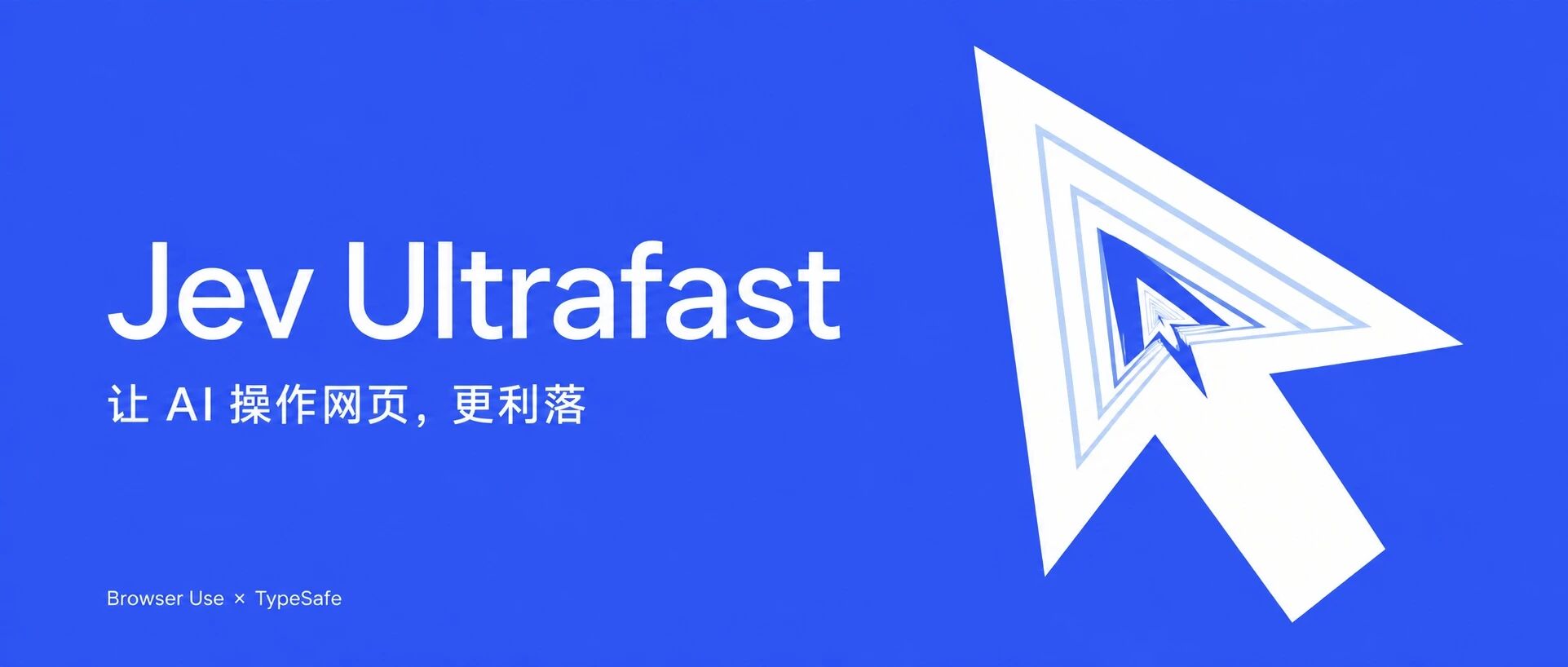 Jev Ultrafast:让 AI 操作网页,更利落