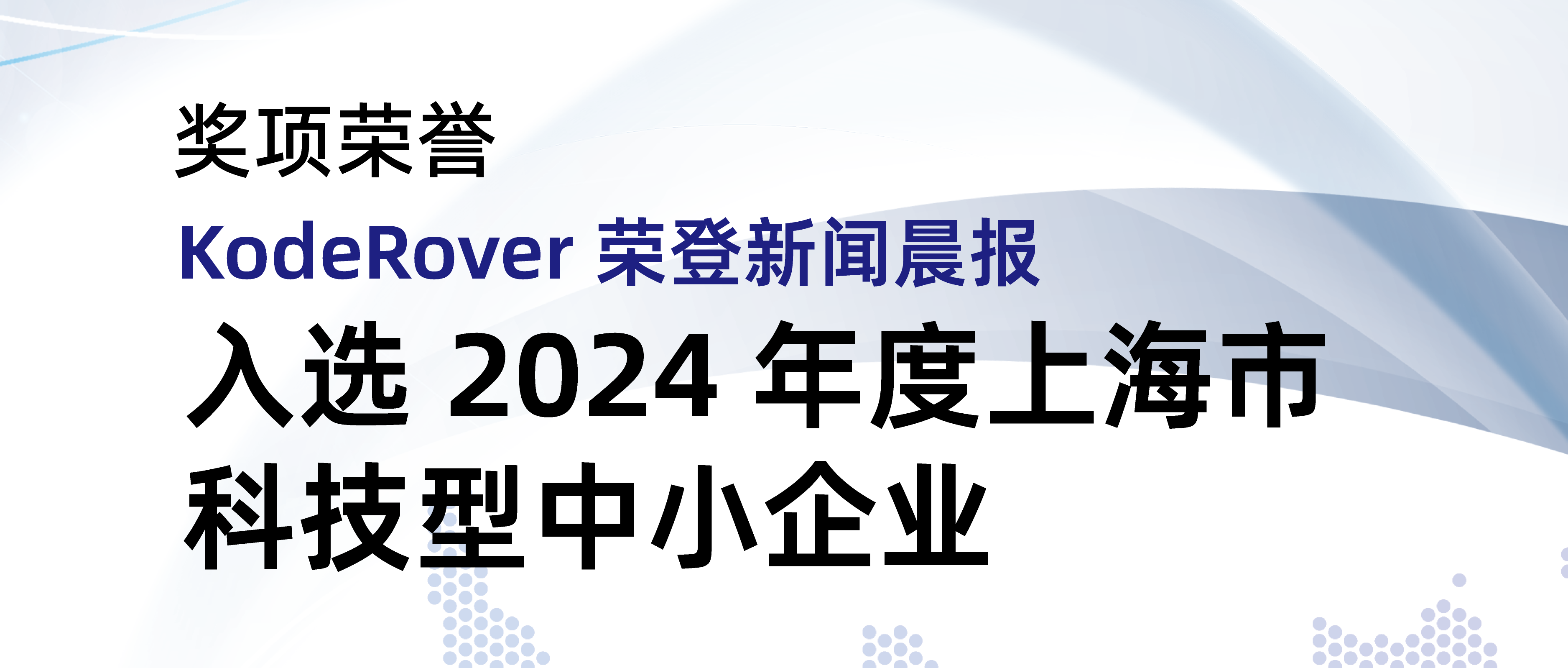 KodeRover 荣登新闻晨报，入选 2024 年度上海市创新型中小企业