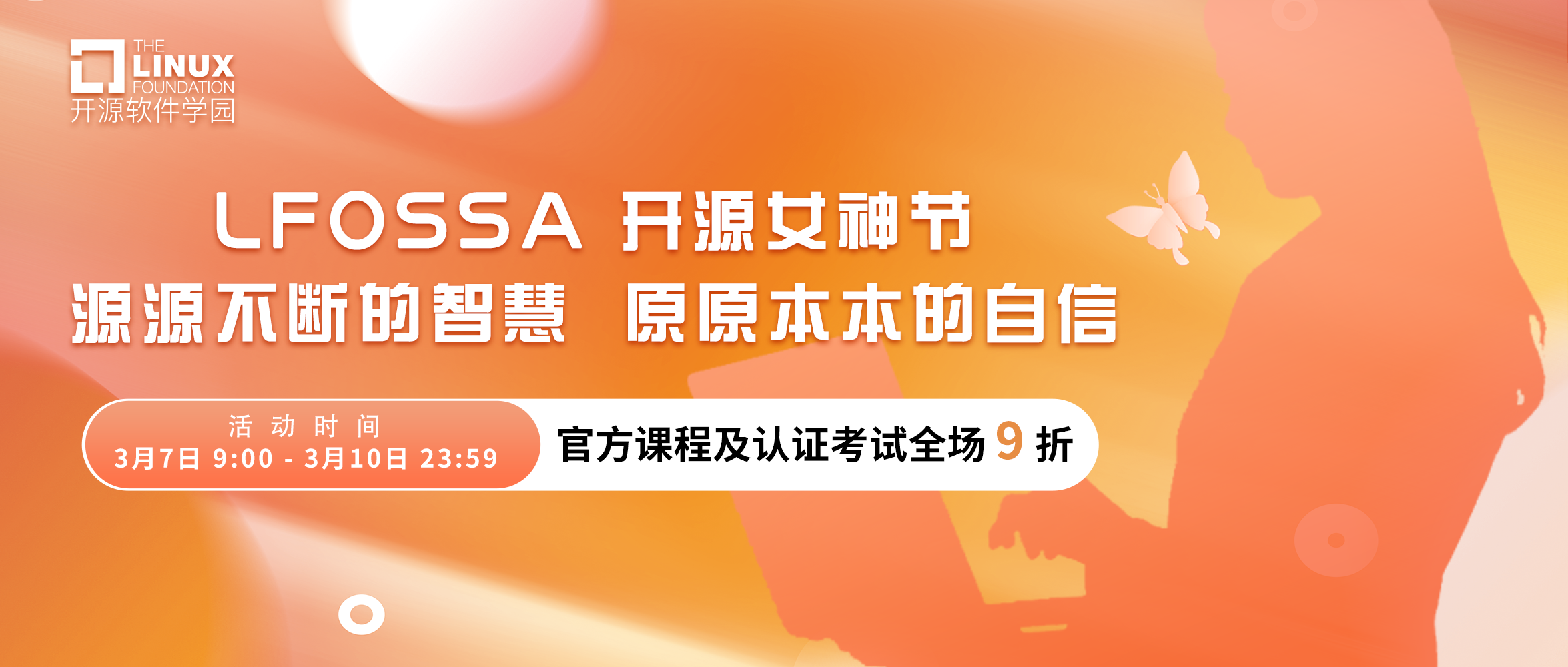 LFOSSA 祝大家女神节快乐！助力女性开源职业发展！