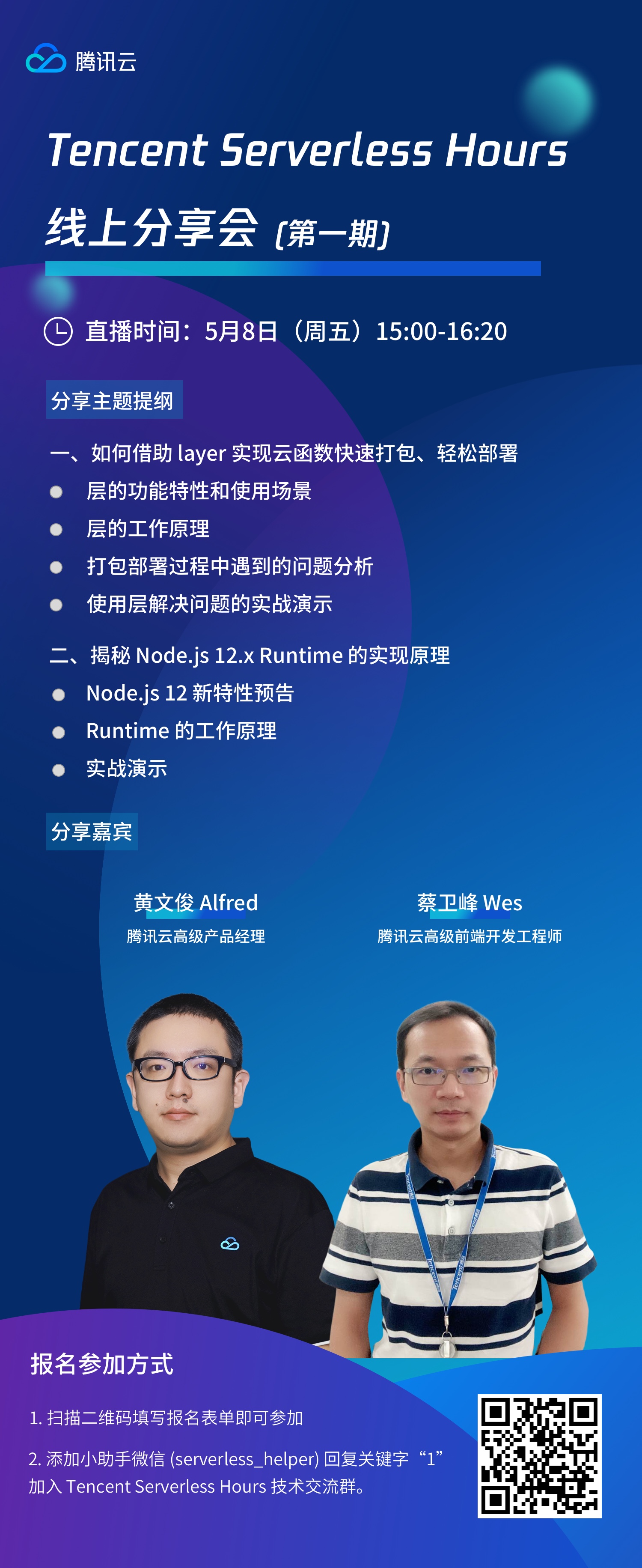 Tencent Serverless Hours 线上分享会第一期即将举办 