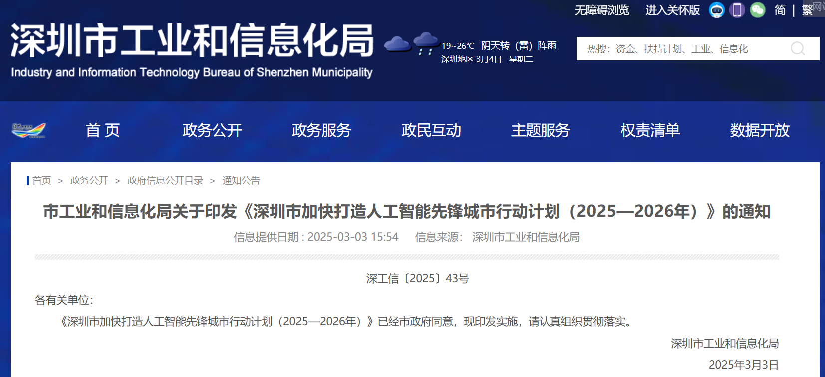 深圳：两年内建成具有国际影响力 AI 先锋城市