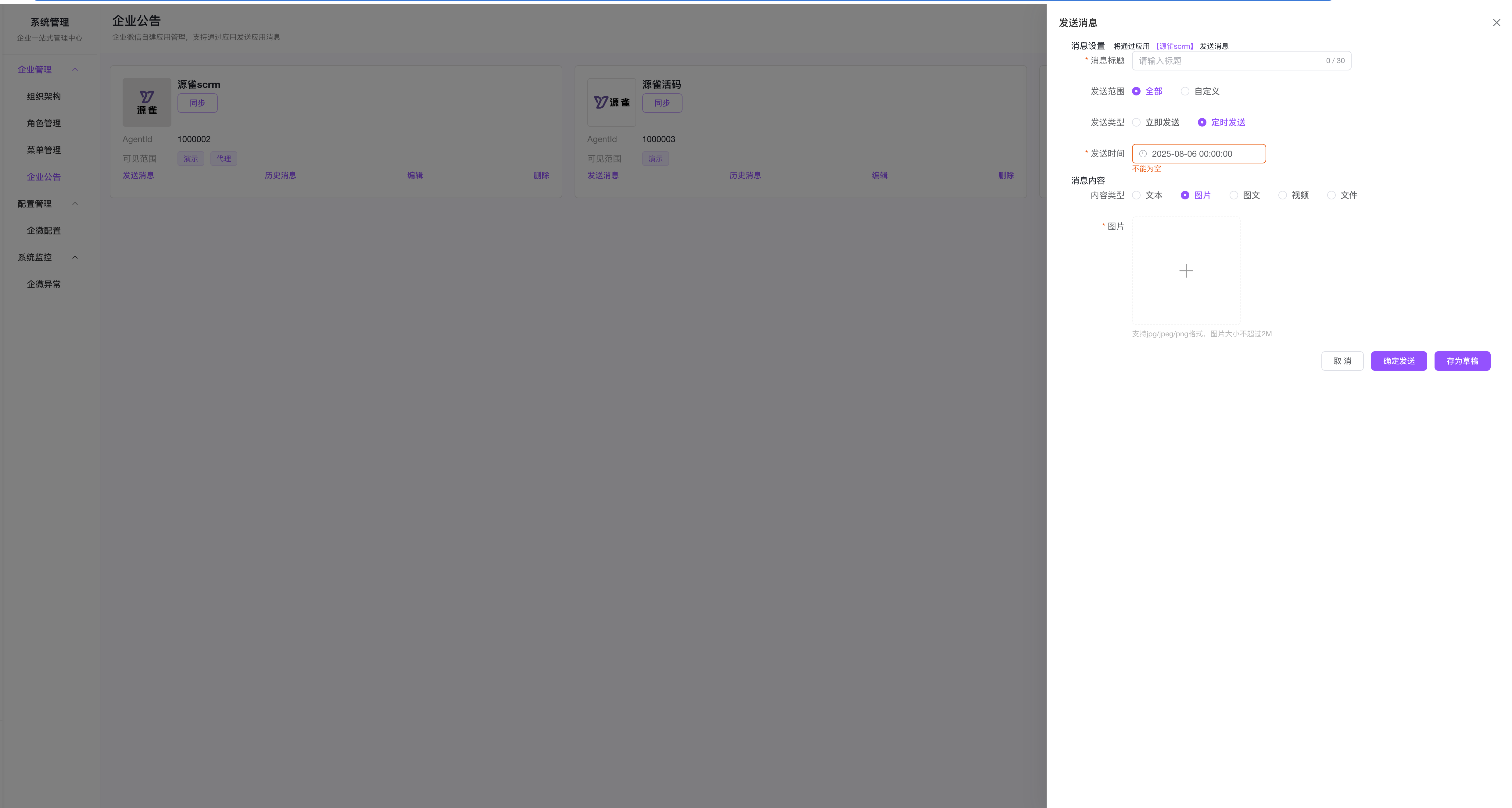 源雀 SCRM 开源版升级：企业公告功能上线，高效触达更灵活！