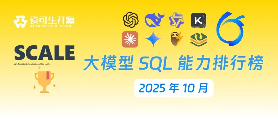 SCALE | 2025 年 10 月《大模型 SQL 能力排行榜》发布