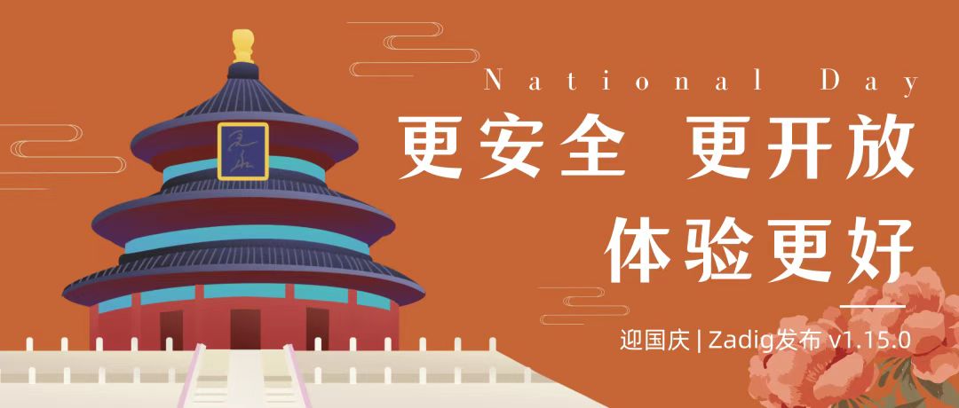 迎国庆，Zadig 发布 v1.15.0，更佳体验，更多安全，加速开放链接企业内外开发者