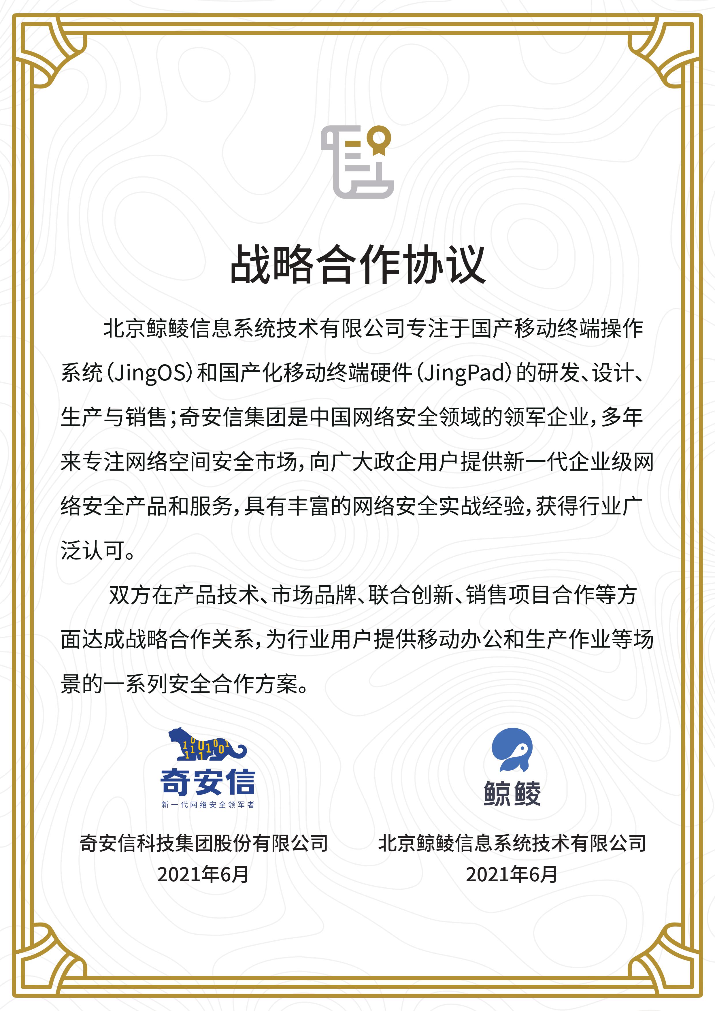 共创网络安全，鲸鲮科技与奇安信战略合作框架协议落地