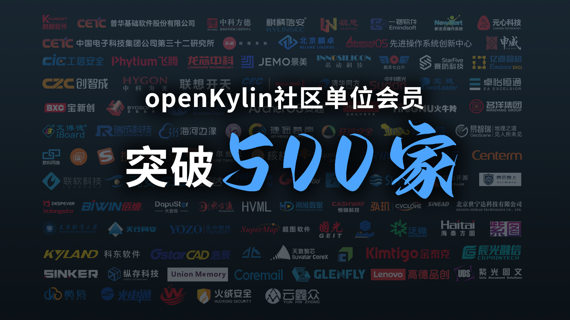openKylin 社区单位会员突破 500 家！共建开源生态新篇章