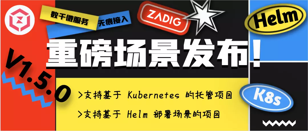 Zadig V1.5.0 重磅场景发布，数千微服务无痕接入