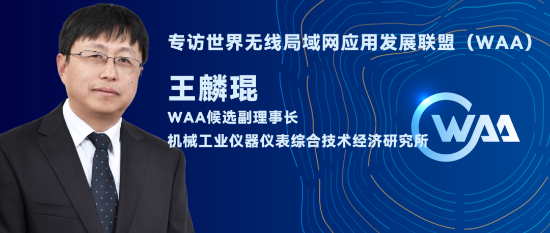 专访·机械工业仪器仪表综合技术经济研究所王麟琨——世界无线局域网应用发展联盟 (WAA) 候选副理事长 - OSCHINA - 中文开源技术交流社区