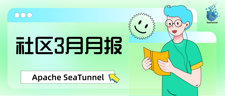 Apache SeaTunnel 社区 3 月月报