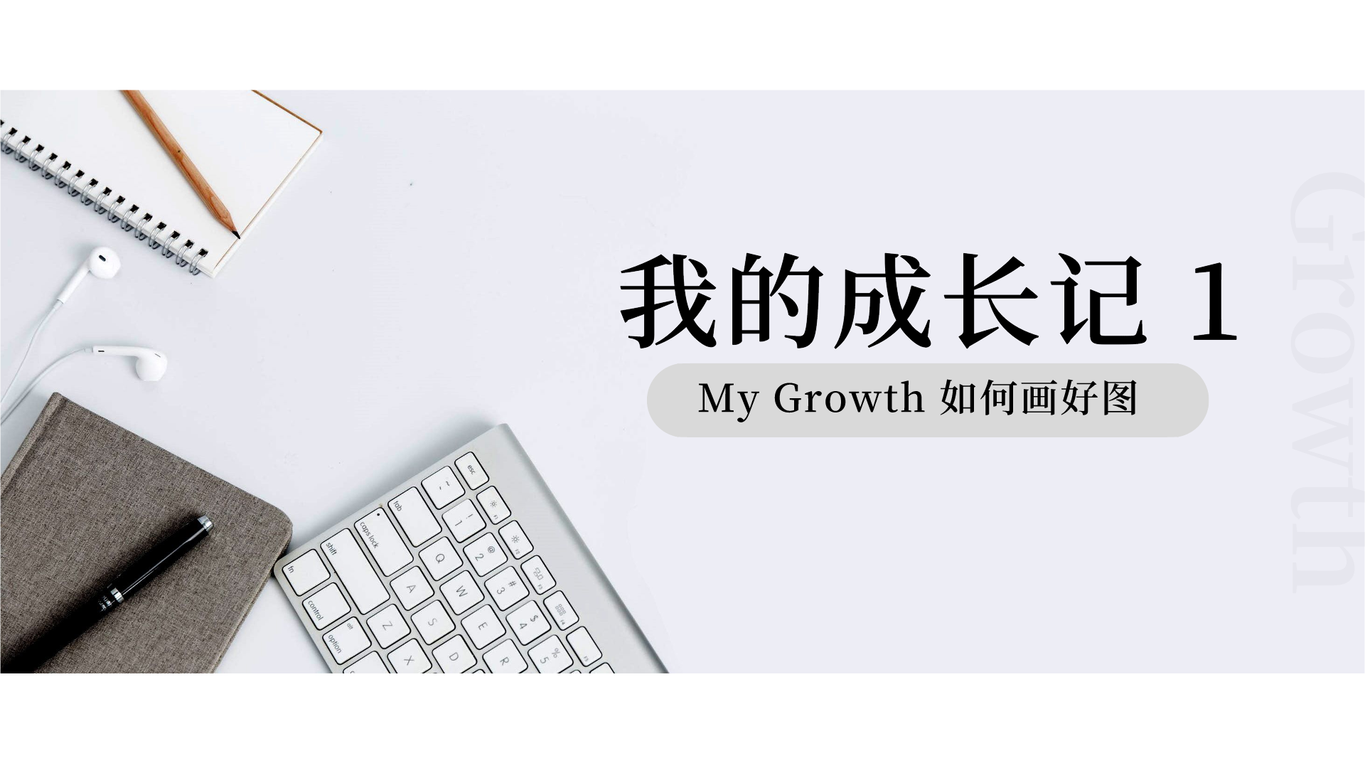 我的成长记1：手把手教你如何画出令人称赞的图（程序员必读）