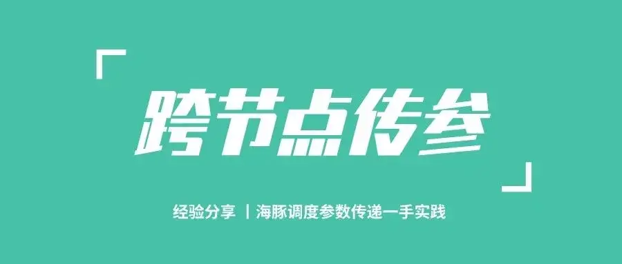 Apache DolphinScheduler 简单任务定义及复杂的跨节点传参-鸿蒙开发者社区